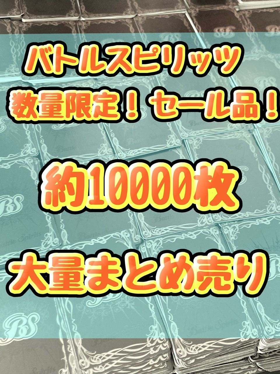 数量限定！！ 大特価セール品！！ バトルスピリッツ 引退品 処分 ノーマル 約10000枚大量まとめ売り - メルカリ