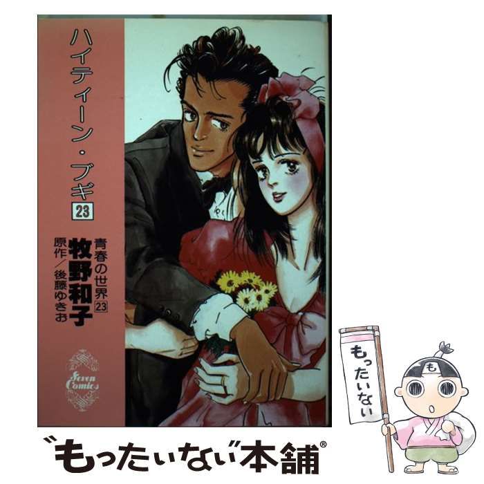中古】 ハイティーン・ブギ 23 （セブンコミックス） / 牧野