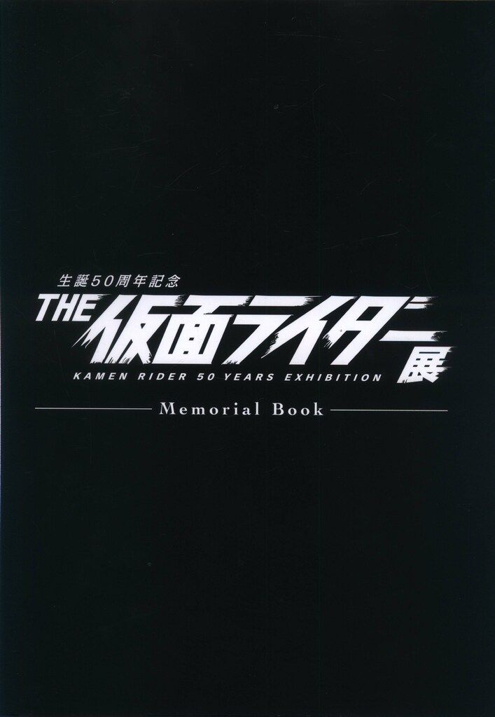 東映 生誕50周年記念 THE仮面ライダー展 メモリアルブック