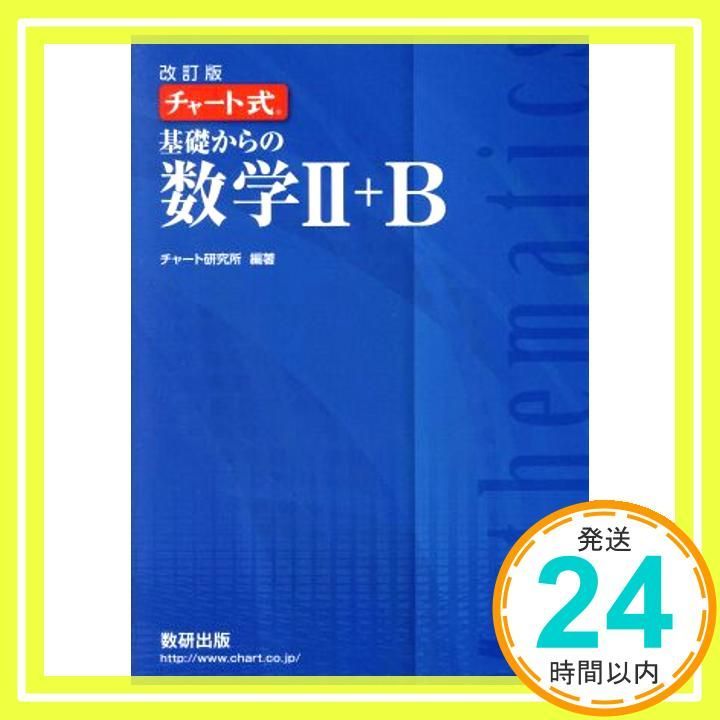 改訂版　チャート式　基礎からの数学２＋Ｂ チャート式 基礎からの数学2+B 改訂版 | チャート研究所