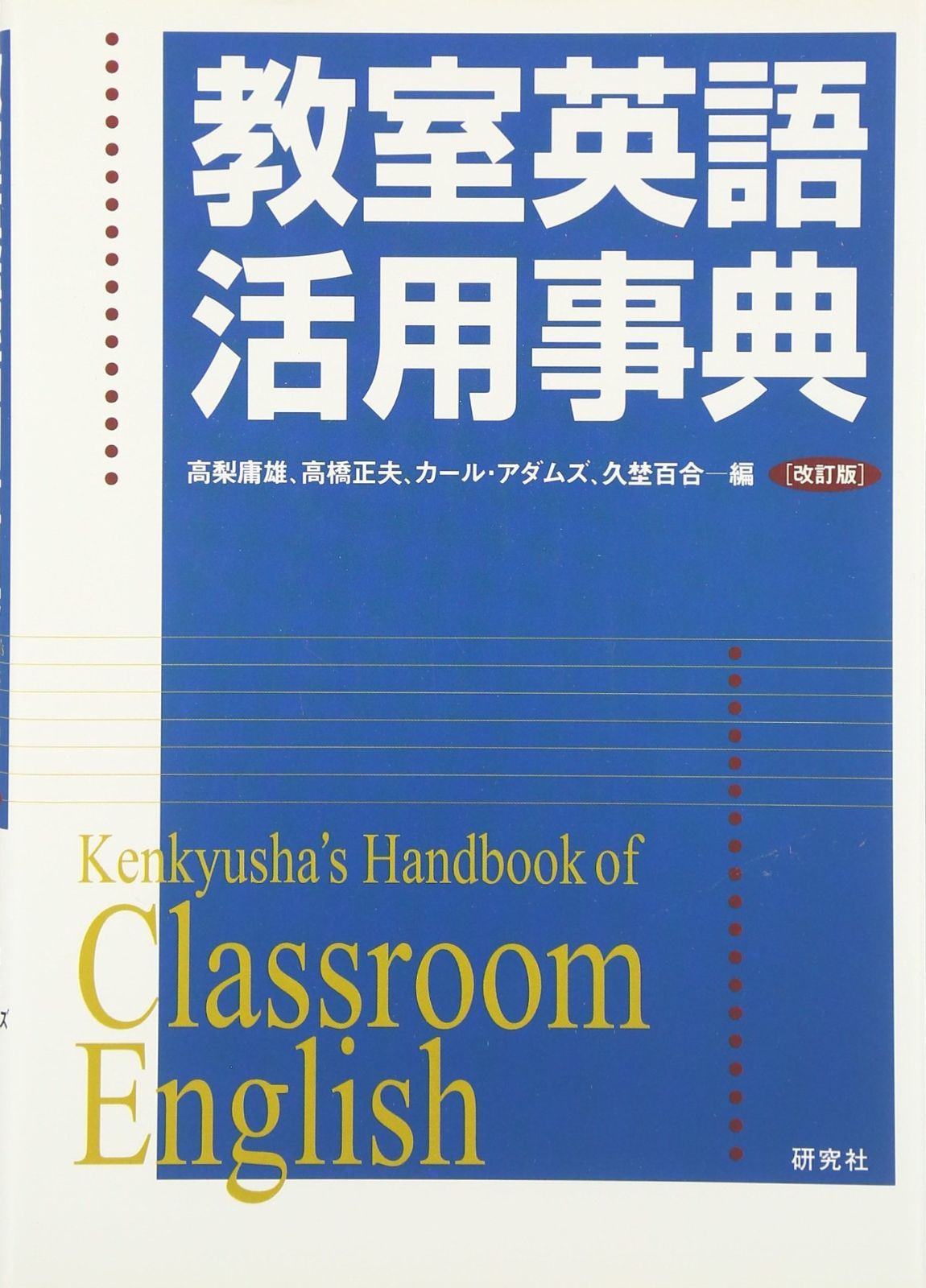 新生活応援SALE 教室英語活用事典
