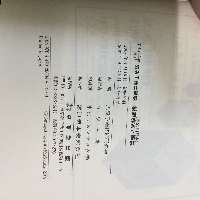 気象予報士試験関連法規のポイント 東京堂出版 天気予報技術研究会