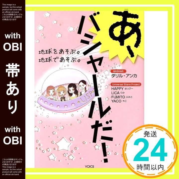 帯あり あ バシャールだ! 地球をあそぶ 地球であそぶ 単行本 ソフトカバー ダリル アンカ? HAPPY? LICA? FUMITO? YACO ヤブキユミ_07