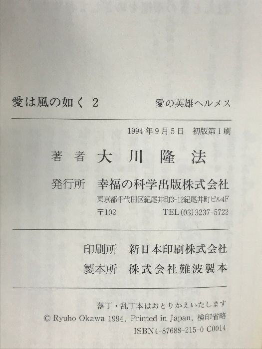 【中古】 愛は風の如く ３/幸福の科学出版/大川隆法 中古】 愛は風の如く 3/幸福の科学出版/大川隆法