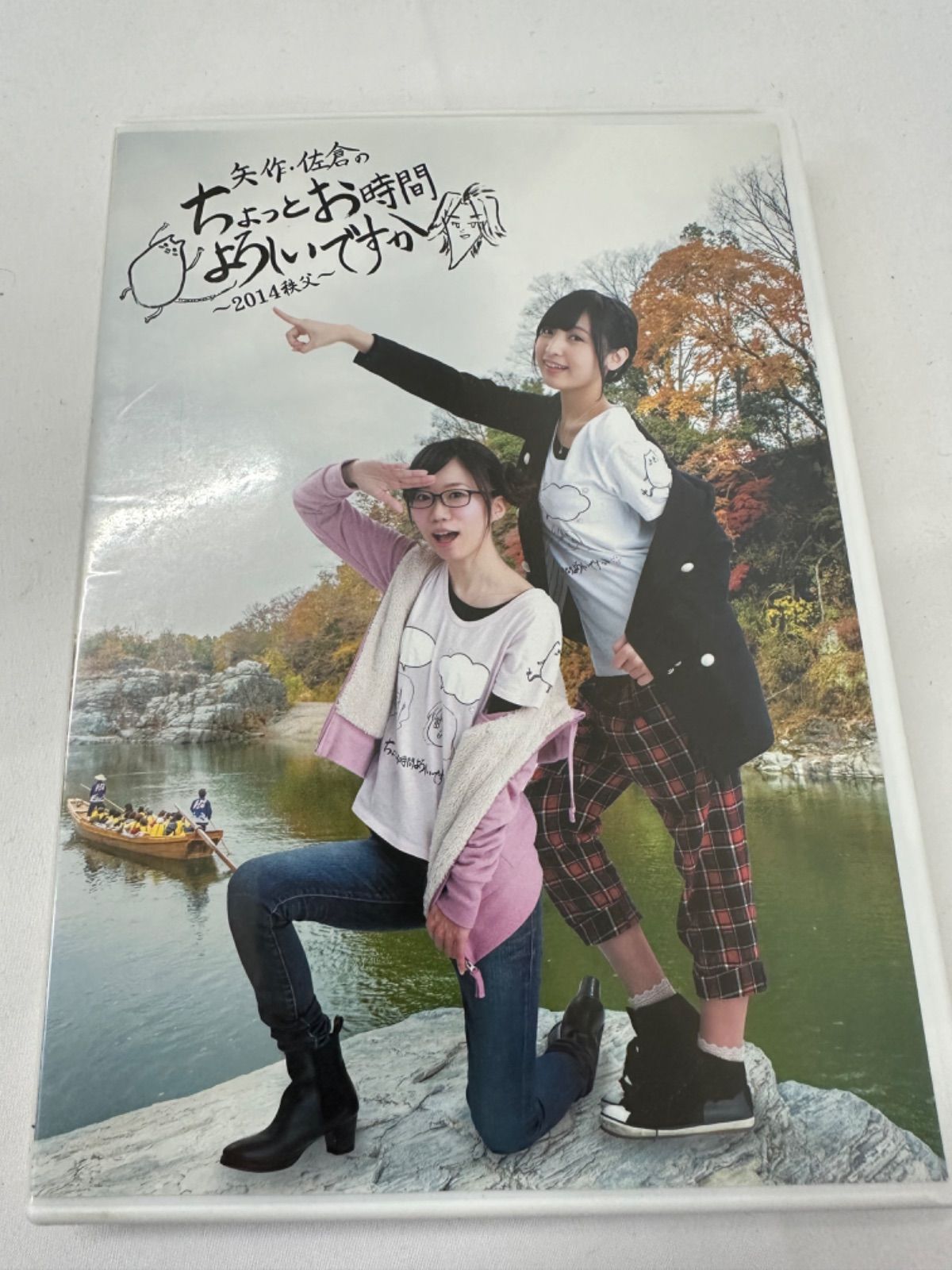 Amazon.co.jp: 矢作・佐倉のちょっとお時間よろしいですか