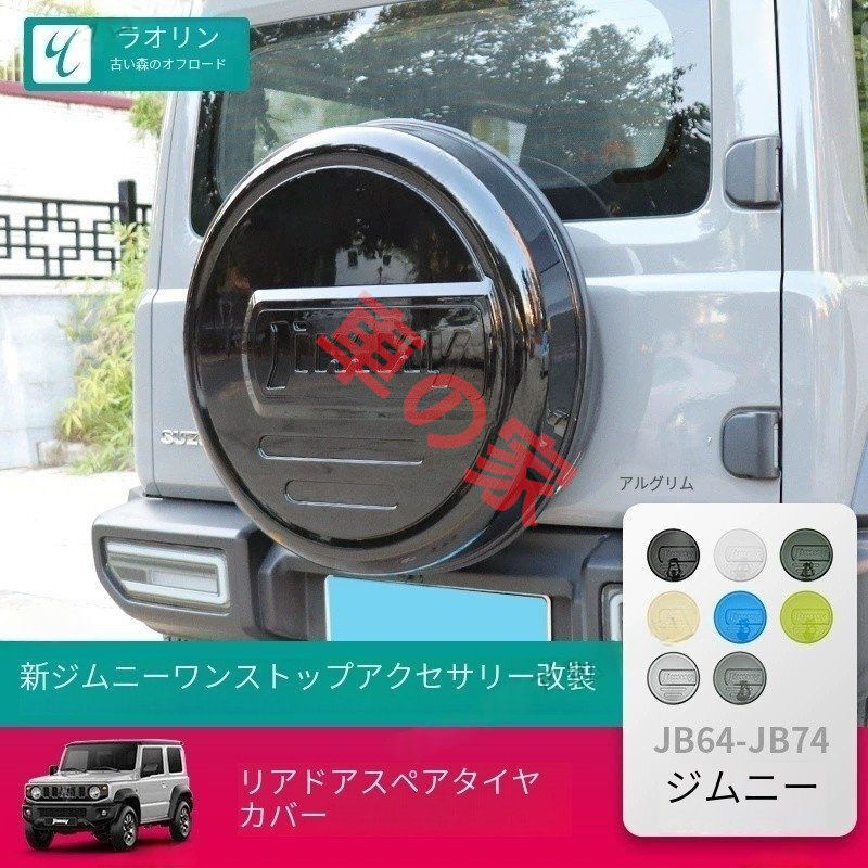 新型ジムニーJB74 JIMNY改造パーツ 後部ドアタイヤカバー スペアタイヤカバー 2019-2025