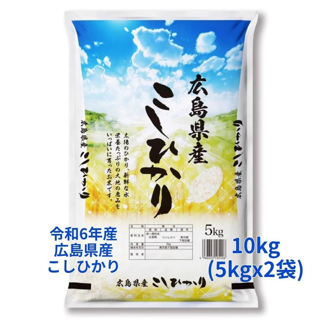 令和6年度 広島県産「ひのひかり」 新米10kg