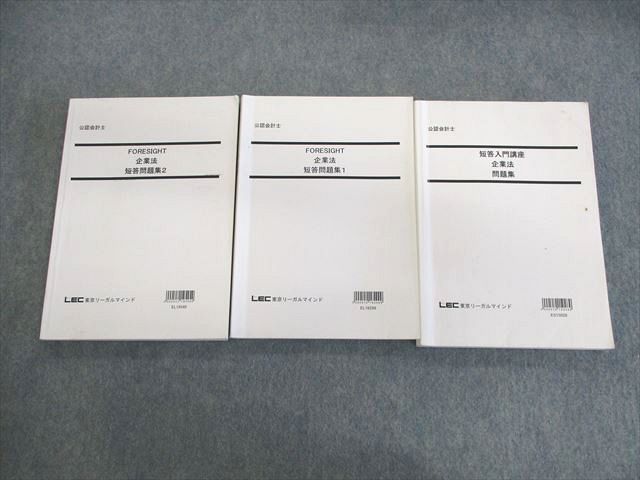 UW02-017 LEC東京リーガルマインド 公認会計士 企業法 短答入門講座/フォーサイト 短答問題集1/2 2015〜2019 計3冊 40M4D