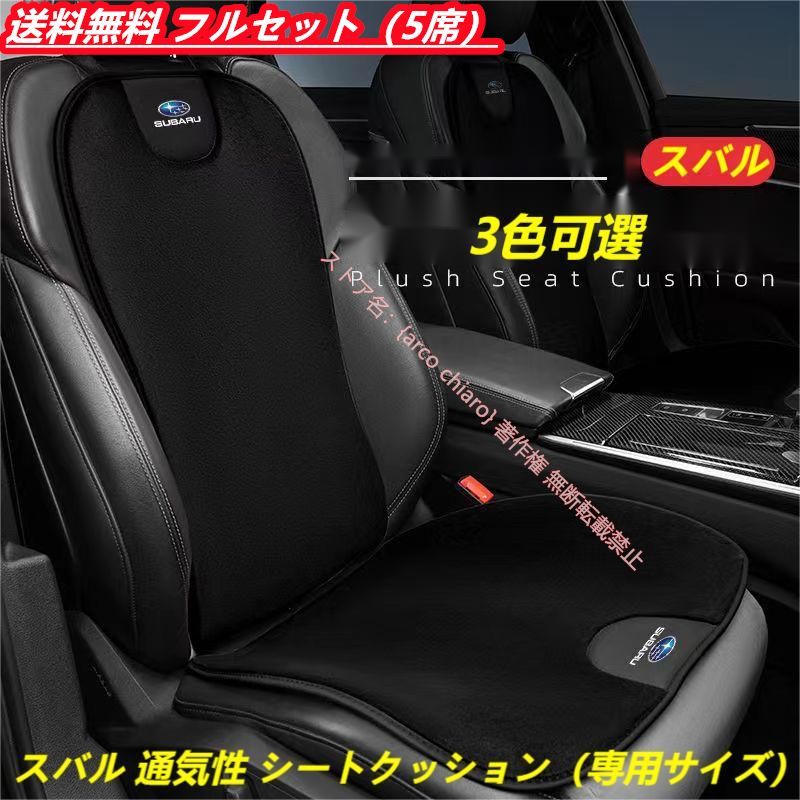 スバル SUBARU フォレスター アウトバック レヴォーグ インプレッサ XV GT 通気性弾性シートクッション シートカバーセット 座布団 シートカバー 座面 背もたれ