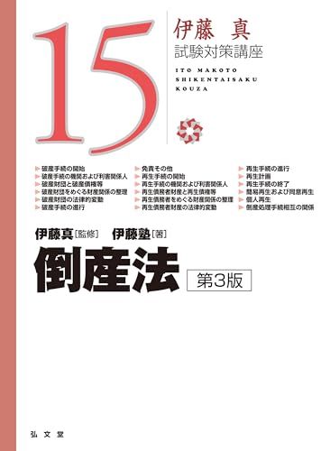倒産法 第3版 (伊藤真試験対策講座 15)／伊藤塾