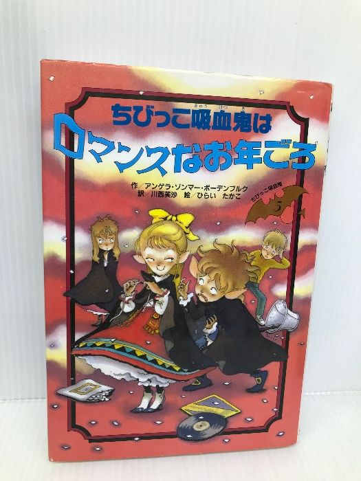 ちびっこ吸血鬼はロマンスなお年ごろ (ちびっこ吸血鬼シリーズ 5) くもん出版 アンゲラ ゾンマー・ボーデンブルク - メルカリ