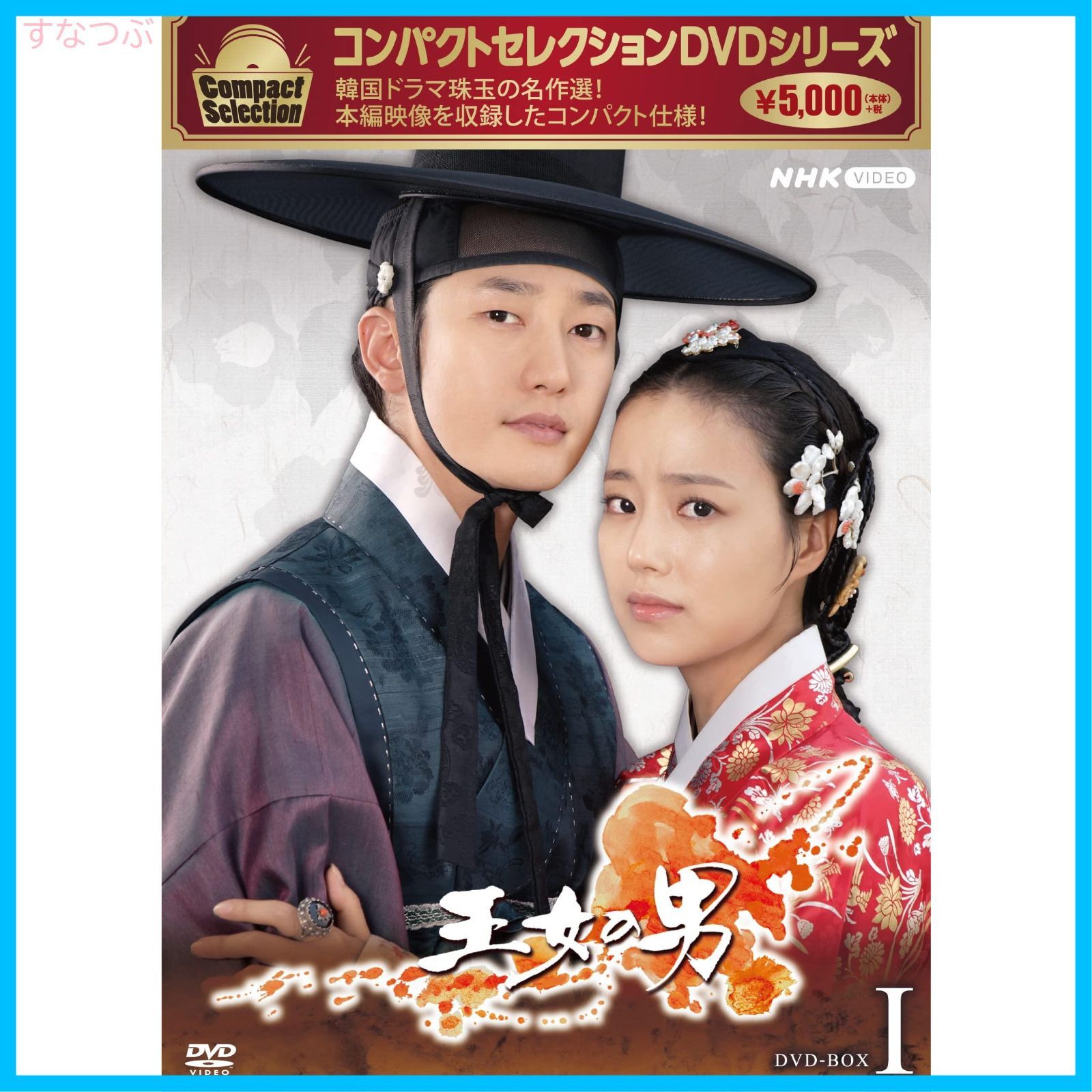 新品未開封】コンパクトセレクション 王女の男 BOX1 [DVD] パク