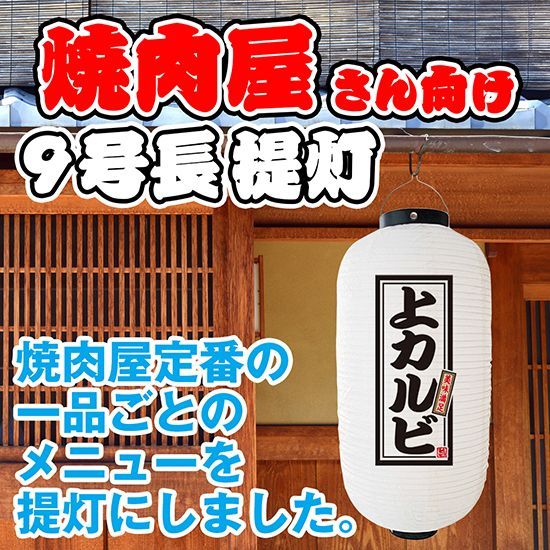 提灯 九号長ちょうちん 上カルビ 白【受注生産品】