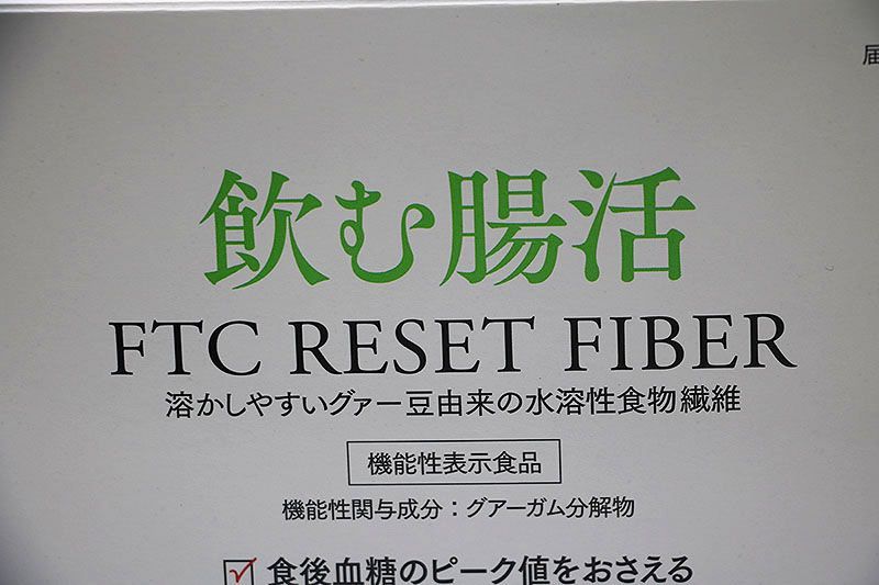 人気新作 飲む腸活 FTCリセットファイバー 4.3g×30本 2点おまとめ