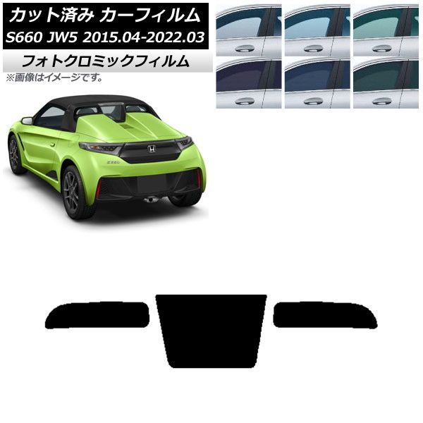 カーフィルム ホンダ S660 JW5 2015年04月～2022年03月 ブラック7535 リアガラス(1枚型) フォトクロミック AP-WFPM0103-R1