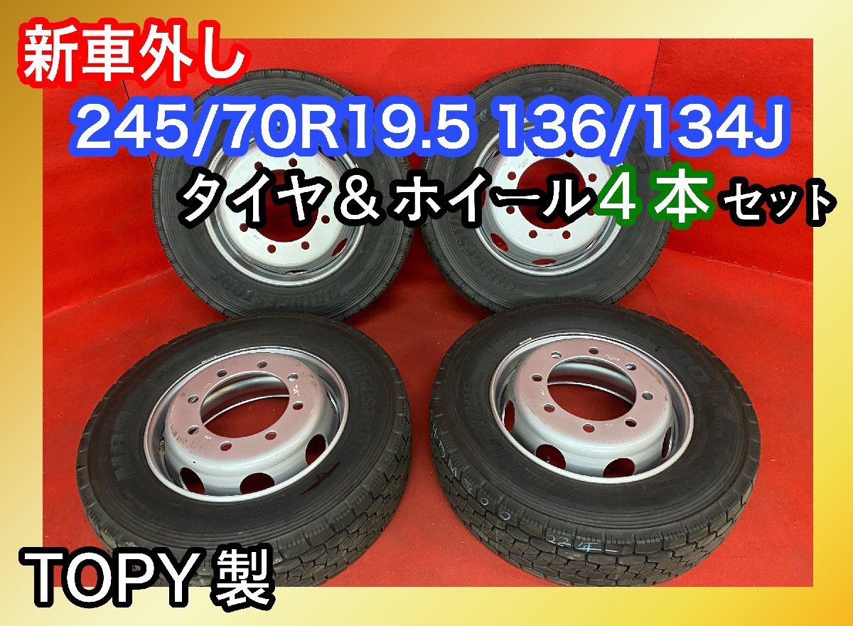 2022SUMMER/AUTUMN新作 ブリヂストン新車外し陸送タイヤ 245/70R19.5 3