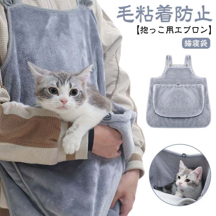 SALE／74OFF】 猫 抱っこ エプロン 猫エプロン ペット猫寝袋 抱っこ用エプロン 猫用カンガルーエプロン ペットスリング 猫 抱っこ紐  カンガルーポケット ペット猫寝袋