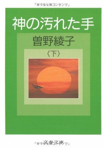 神の汚れた手(下) (文春文庫 そ 1-18)