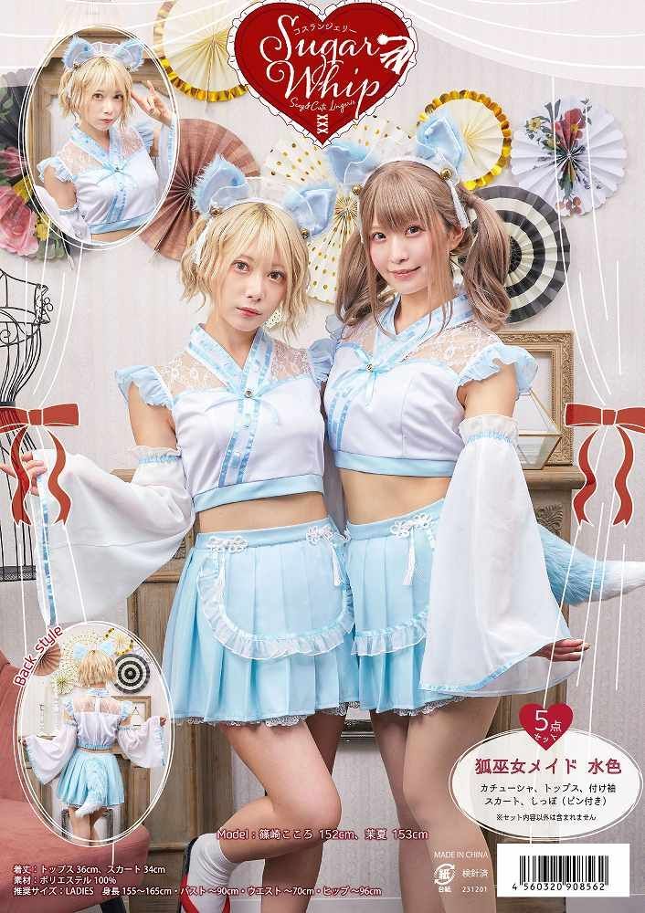 SugarWhip 狐巫女メイド 水色 [狐巫女 巫女服 コスプレ きつね キツネ