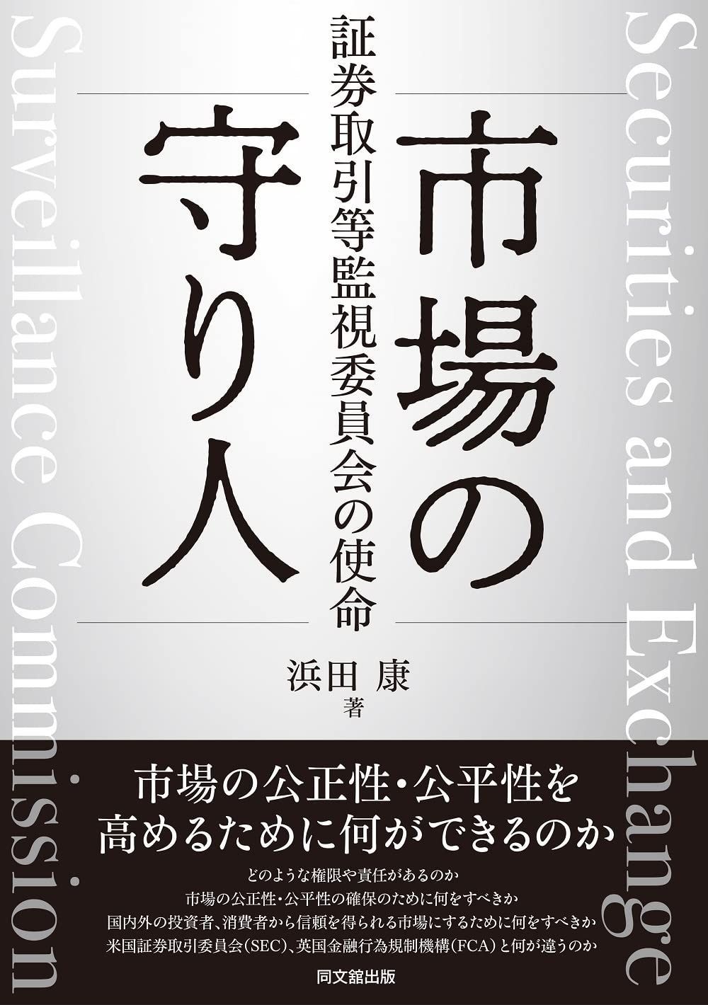 市場の守り人―証券取引等監視委員会の使命―