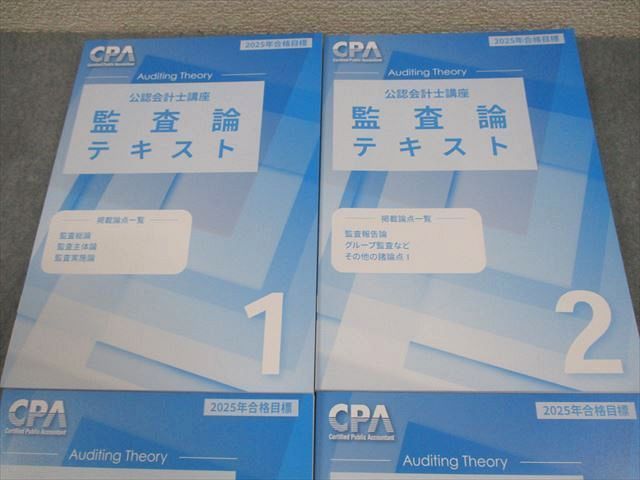 CPA会計学院 公認会計士講座 監査論 テキスト1～3/資料集 2025年