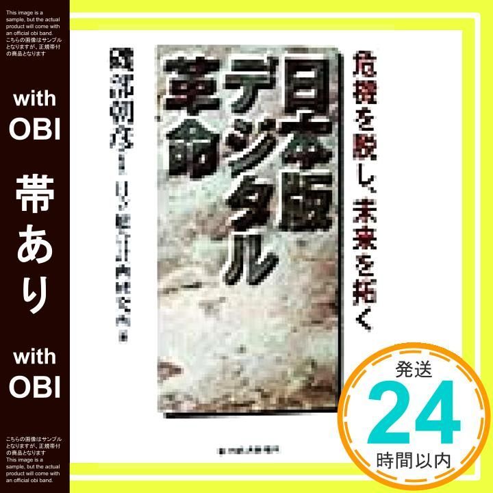 帯あり 日本版デジタル革命 危機を脱し 未来を拓く 日立総合計画研究所_07