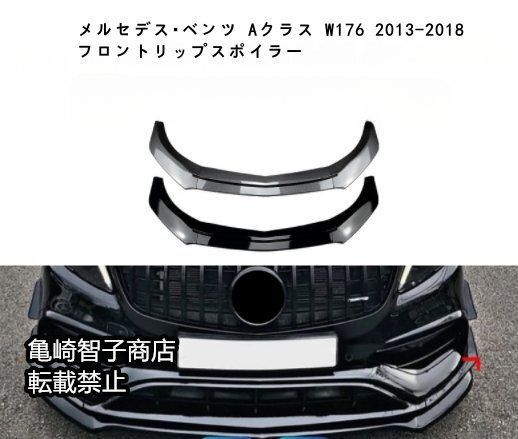 メルセデス ベンツ Aクラス W176 A200 A260 A45 AMG 2013-2018 フロントリップスポイラーピアノブラック