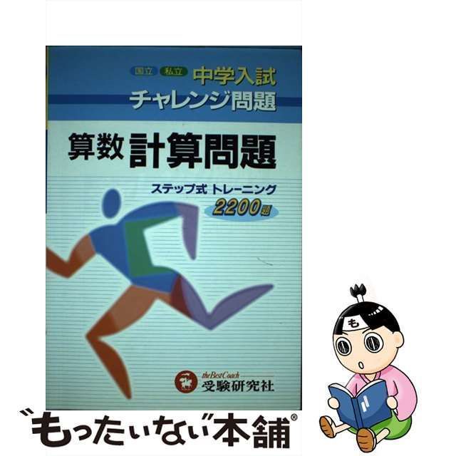 【中古】 算数計算問題 （中学入試チャレンジ問題） / 総合学習指導研究会 / 増進堂・受験研究社