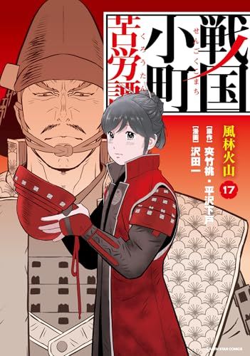 戦国小町の苦労譚　1巻〜17巻　全巻セット　s2025 417 291 戦国小町苦労譚全巻1〜17巻セットの通販 by タコスの伝道師's