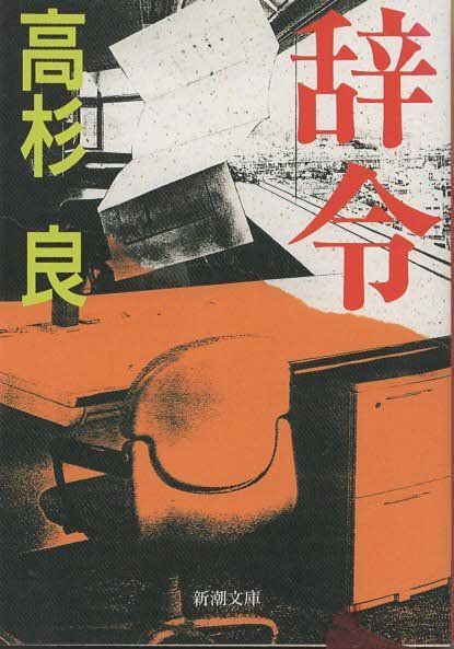 辞令 高杉良 新潮社 1997年 TA0238 - メルカリ