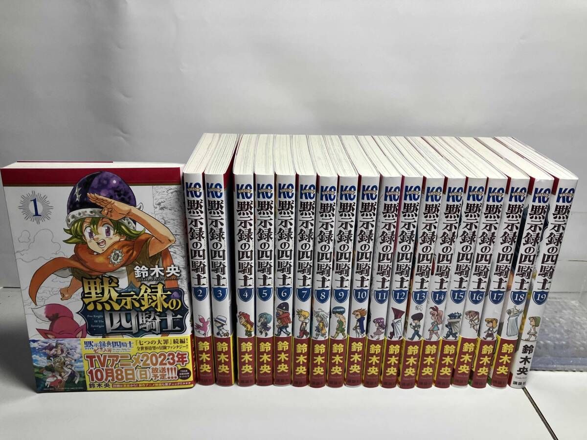 【新品初版】黙示録の四騎士　1〜19巻セット 黙示録の四騎士 1〜19巻、七つの大罪 全巻セット - メルカリ
