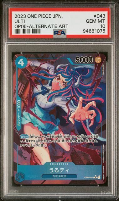 PSA10】うるティ(SR☆){青}〈OP05-043〉[ブースターパック 新