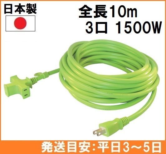 【日本製】 正和電工 延長コード 3口 10m VCTM-10 若草色 トライアングル マルチタップ コンセント 電源タップ