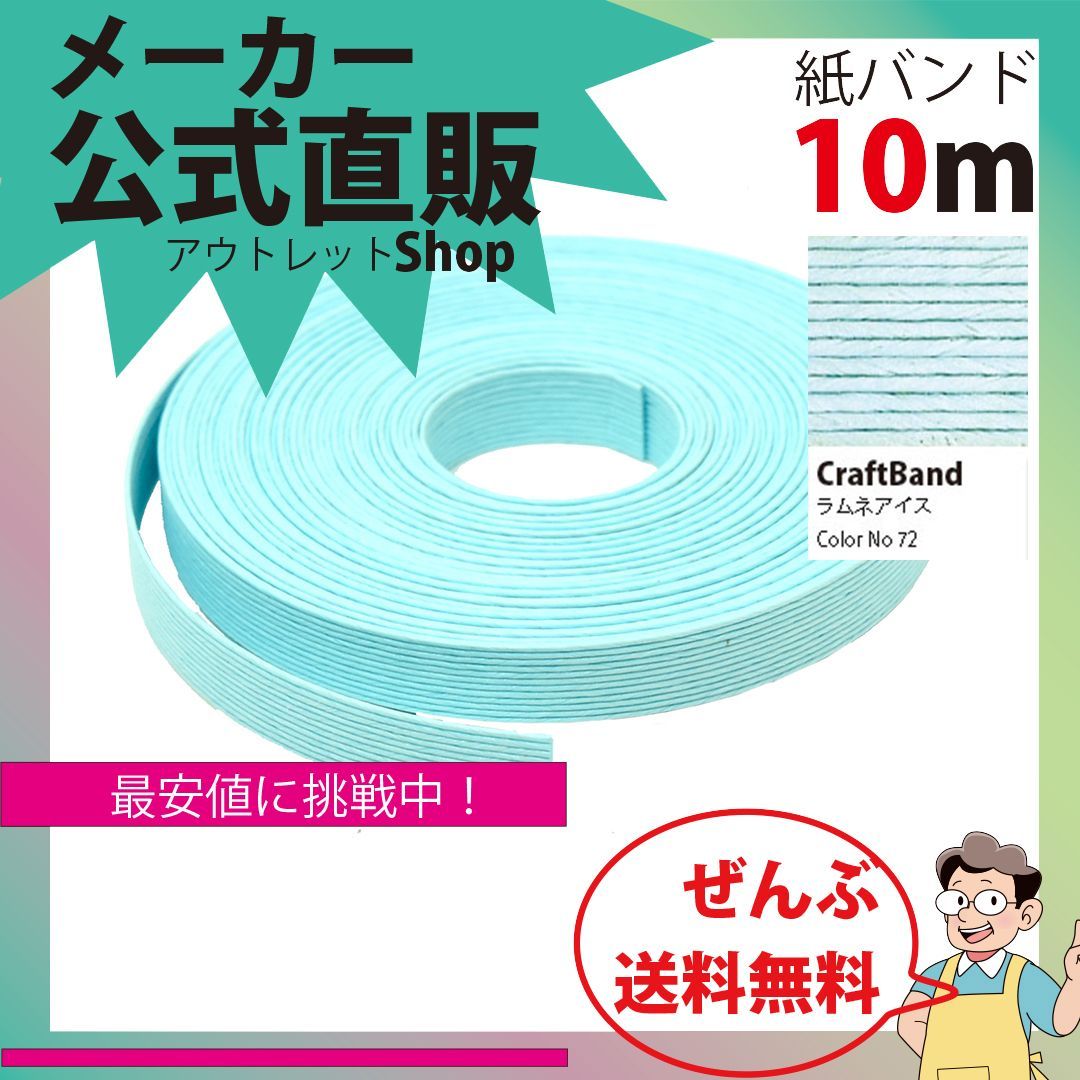 新規出店☆【紙バンド】クラフトバンド ［７２／１］ ラムネアイス １０ｍ （１２本） 】／送料無料／紺屋商事１２本併せ 紙バンド クラフトバンド／エコ  クラフト エコ クラフトテープ 手芸 作る ほめられかご 花模様のかご - メルカリ