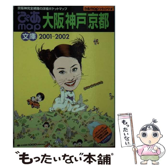 中古】 ぴあmap文庫 大阪・神戸・京都 2001ー2 / ぴあ / ぴあ - メルカリ 