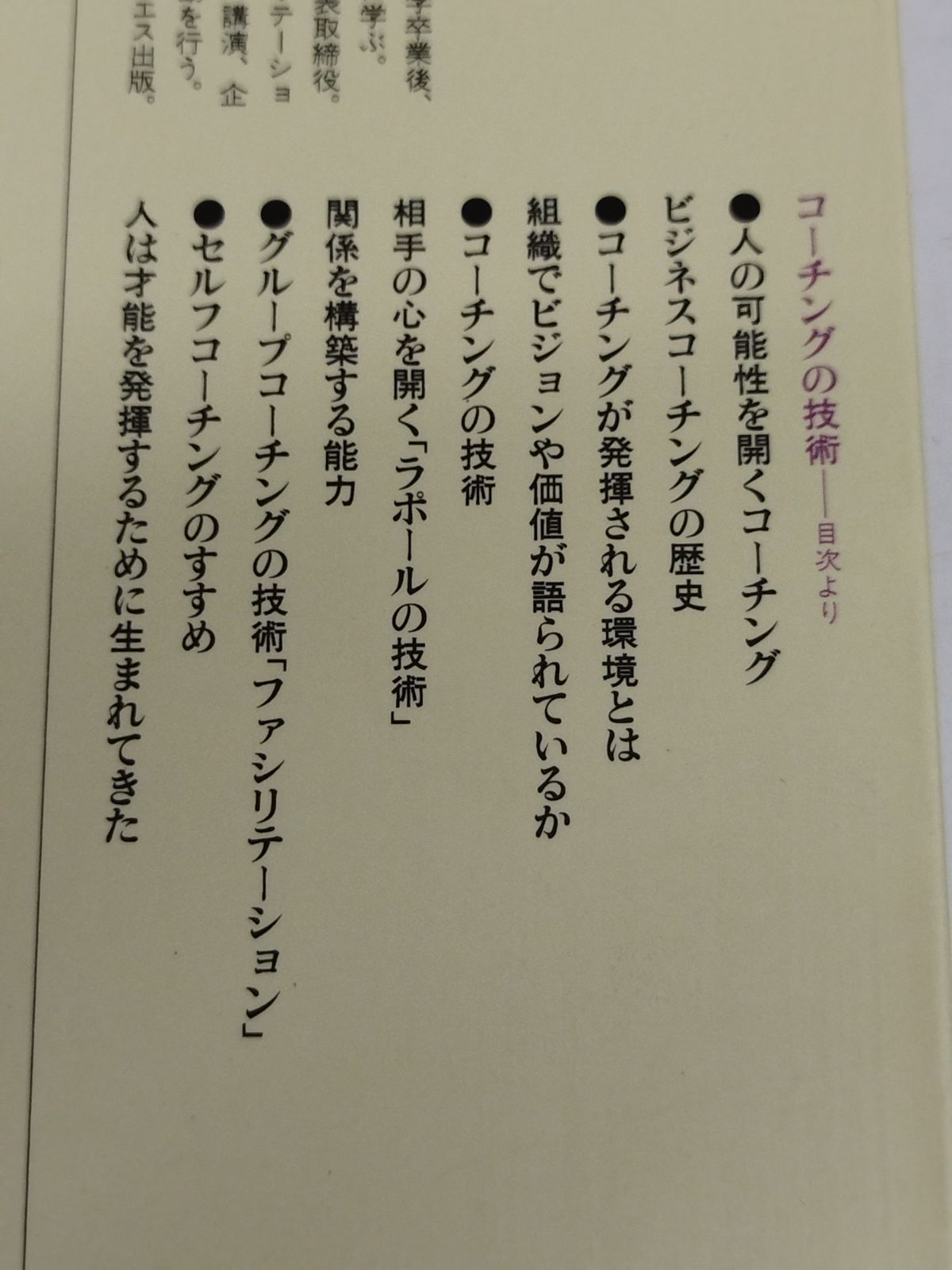 コーチングの技術 上司と部下の人間学/菅原裕子/講談社現代新書
