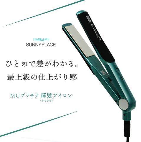 日本製 / 正規品【送料無料】サニープレイス MGプラチナ輝髪（きらがみ）SUNNY PLACE グリーン ストレートアイロン フラットアイロン  ヘアアイロン 輝髪アイロン サニープレイス ヘアアイロン ツヤ 艶 緑 プラチナ磁気プレート 美容室専売品 サロン - メルカリ