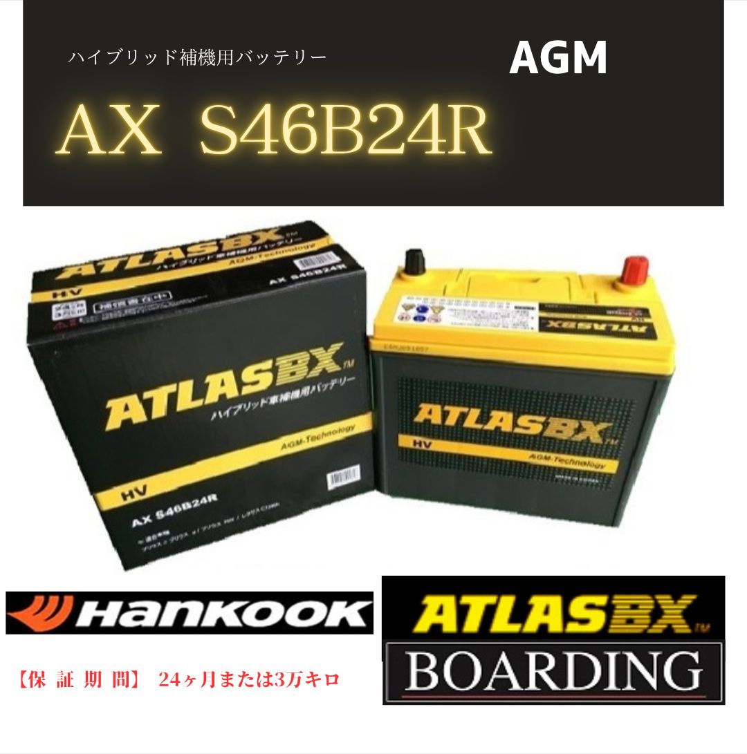 補機用 バッテリー S46B24R HV ハイブリッド車 ATLAS アトラス バッテリー ボーディング BOARDING プリウス