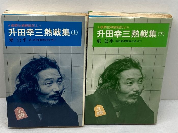 升田幸三熱戦集（上）（下）/東公平/大泉書店 升田幸三熱戦集 上下揃 東公平 大泉書店 - メルカリ