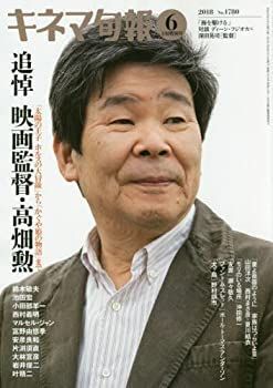 【中古】キネマ旬報 2018年6月上旬特別号(追悼・高畑勲) No.1780