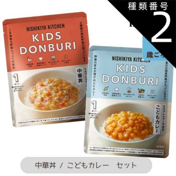 2種×2袋セット】にしきや こども中華丼／こどもカレー 各100g にしき食品 NISIKIYA KITCHEN 【ポスト投函便】 - メルカリ