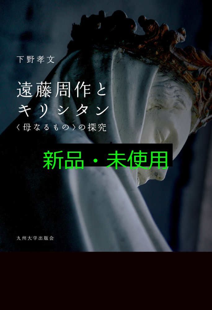遠藤周作とキリシタン── 母なるもの の探究── 下野孝文 WWW_NOITHATQUANGTHANH_NET