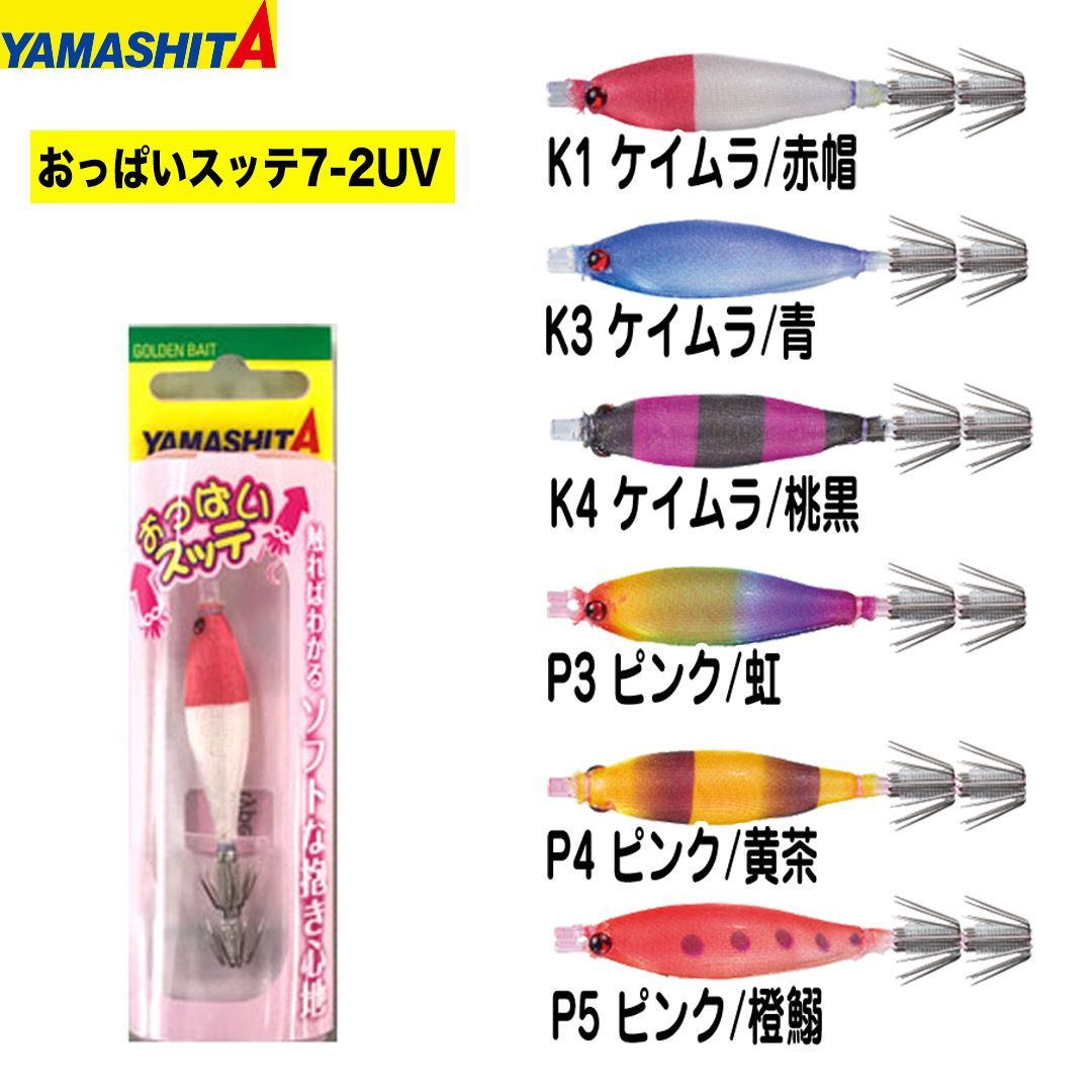 ヤマリア YAMASHITA ヤマシタ おっぱいスッテ 7-2 UV 釣り仕掛け