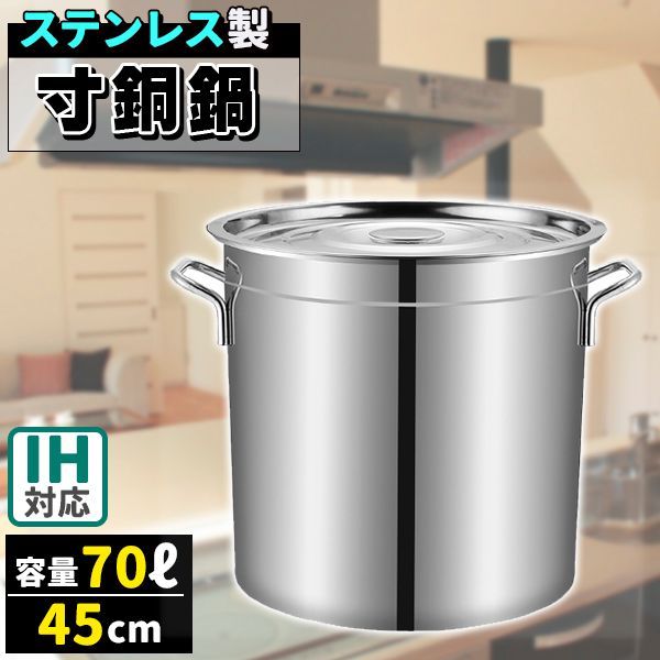 寸胴鍋 ガス火IH 兼用 70L 45cm ステンレス 寸胴 鍋 蓋付き ふた付き 調理器具 業務用 大容量 炊き出し 大鍋 煮込み