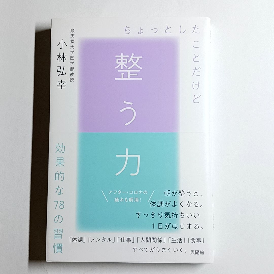 整う力 ちょっとしたことだけど効果的な78の習慣 単行本 古本・古書 - メルカリ