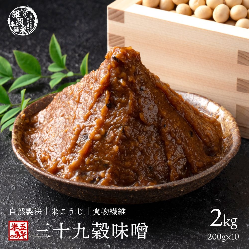 雑穀米本舗 三十九穀米味噌 2kg 200g×10袋