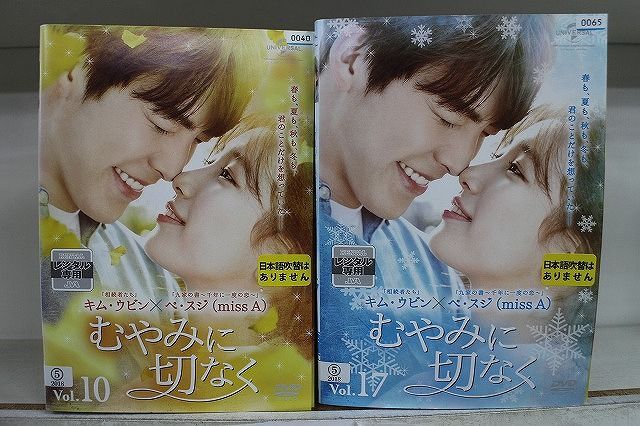 DVD『むやみに切なく』(全話)17巻 キム・ウビンぺ・スジ - TVドラマ