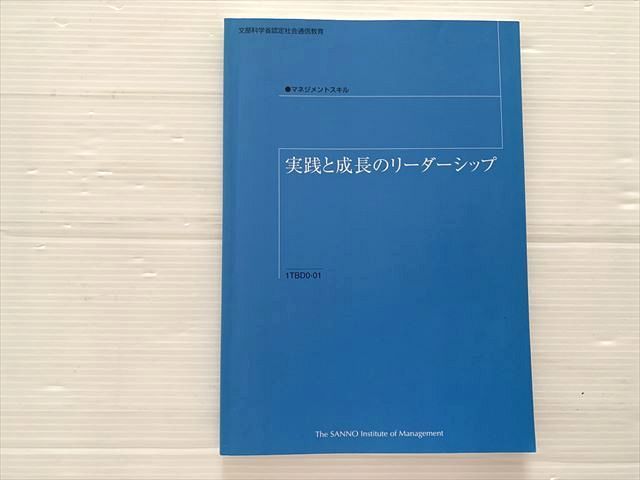 産業能率大学 実践と成長のリーダーシップ 文部科学省認定社会