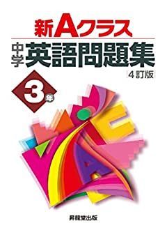 【中古】【非常に良い】新Aクラス中学英語問題集3年(4訂版) (新Aクラスシリーズ)