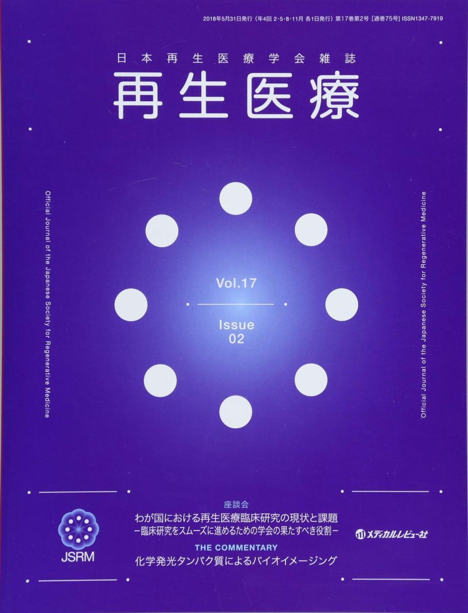 再生医療: 日本再生医療学会雑誌 (Vol.17 No.02(2018)) - メルカリ